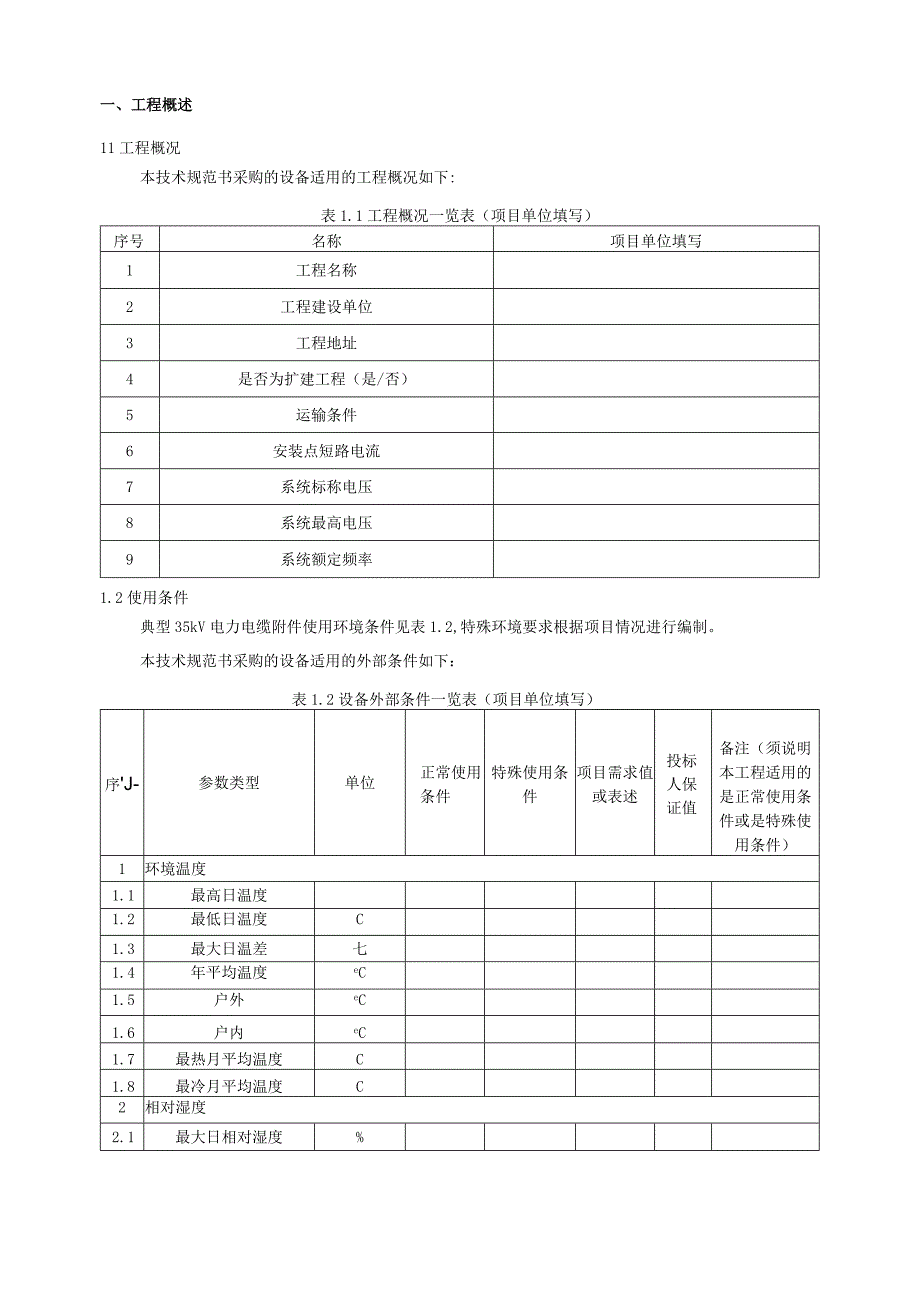 35kV 电力电缆附件标准技术规范书专用部分.docx_第3页