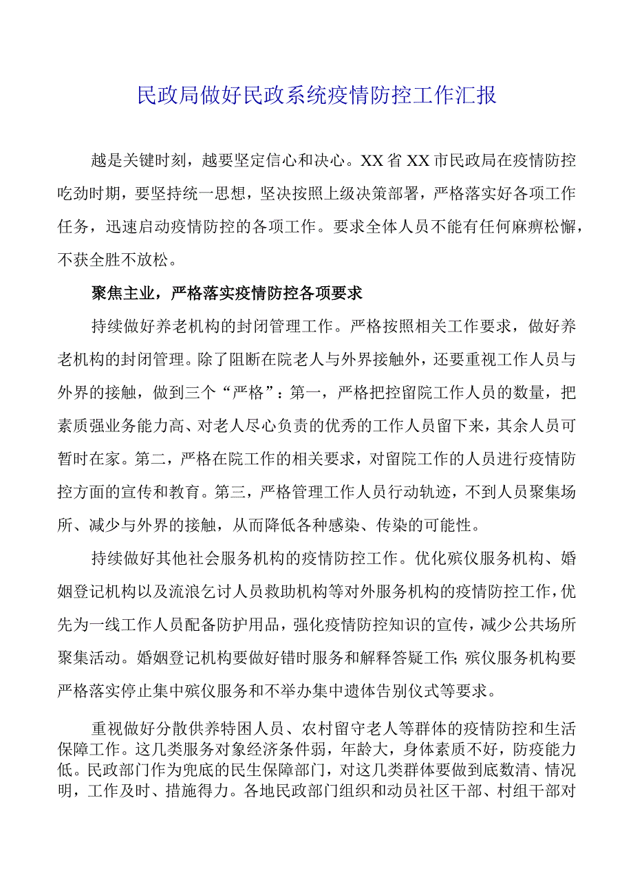 2023年民政局做好民政系统疫情防控工作汇报.docx_第1页