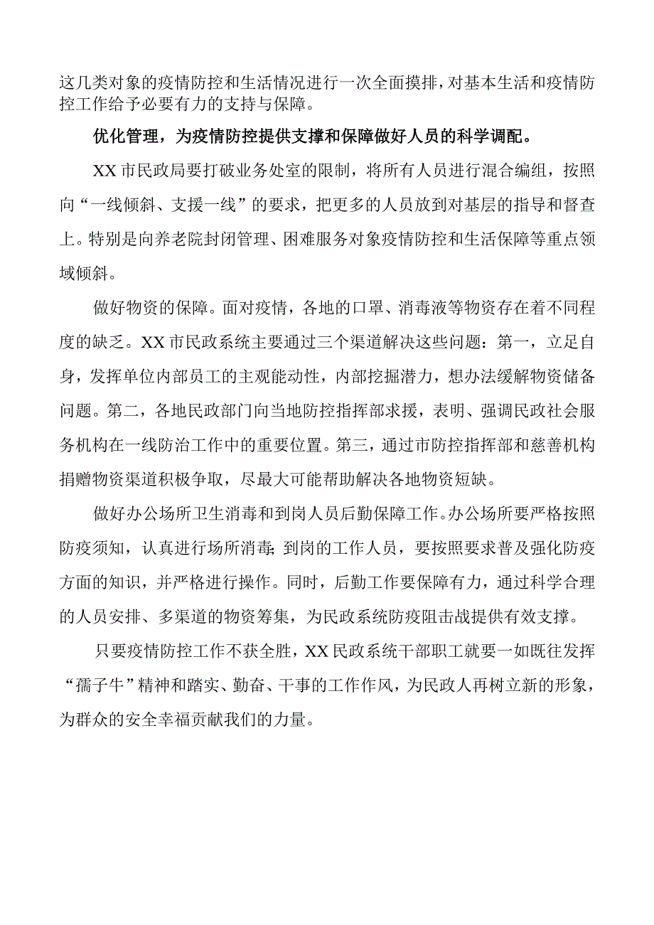 2023年民政局做好民政系统疫情防控工作汇报.docx_第2页