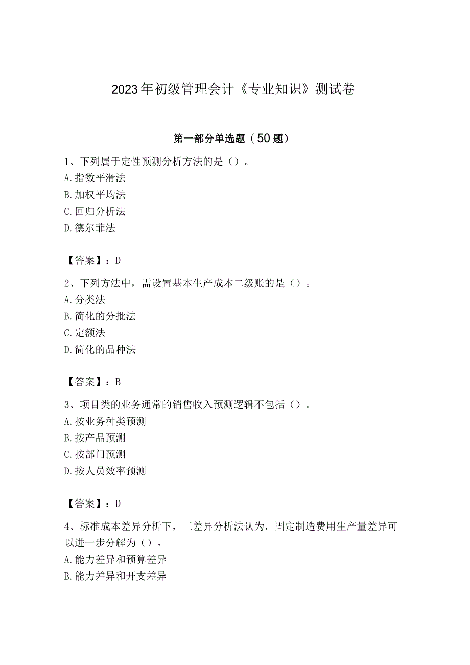 2023年初级管理会计专业知识测试卷附参考答案综合卷.docx_第1页