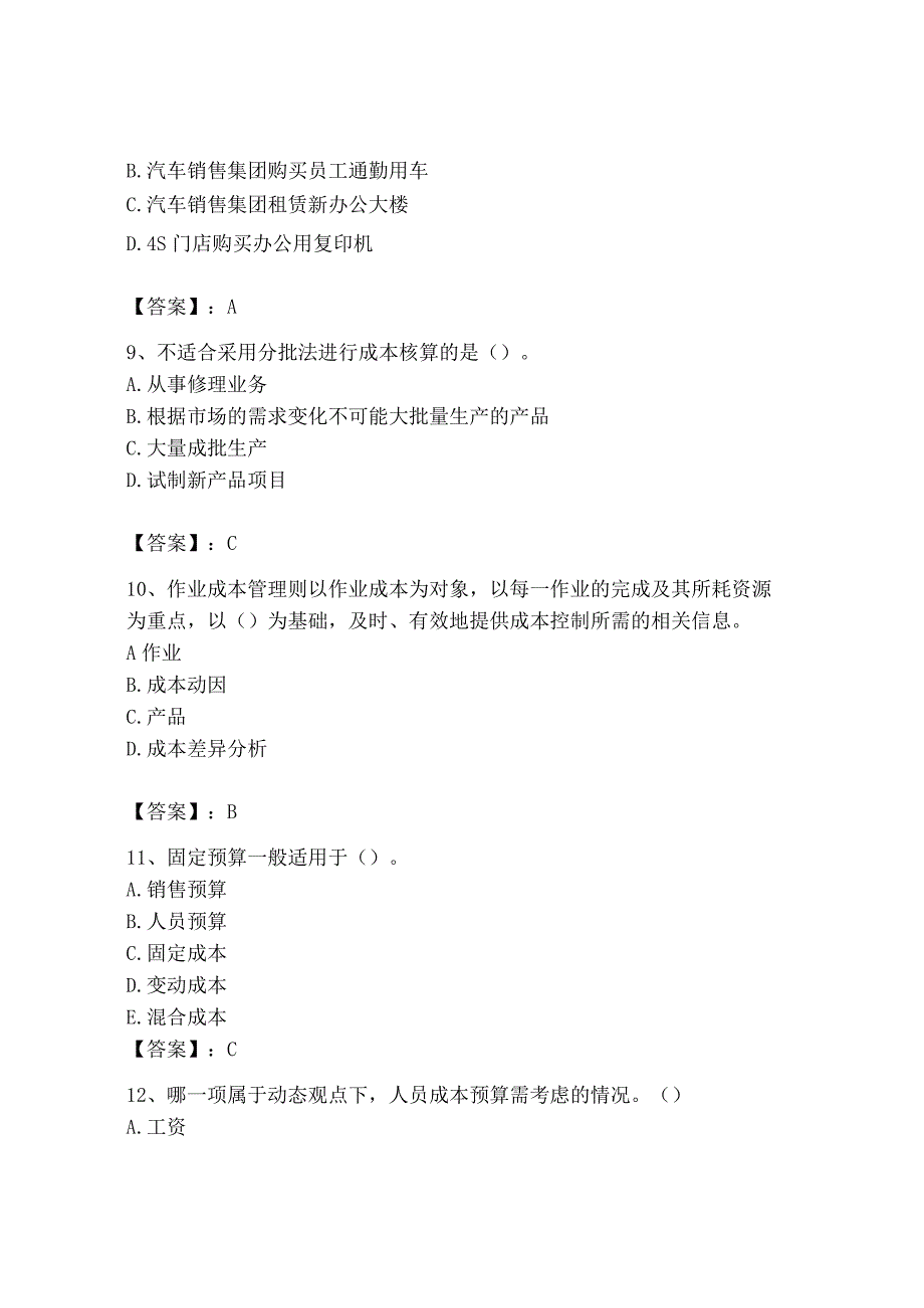 2023年初级管理会计专业知识测试卷附参考答案综合卷.docx_第3页