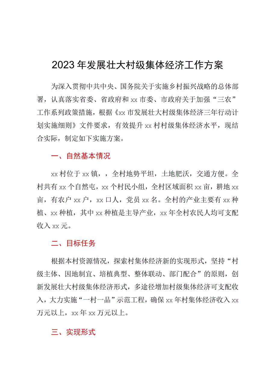 2023年发展壮大村级集体经济工作方案.docx_第1页