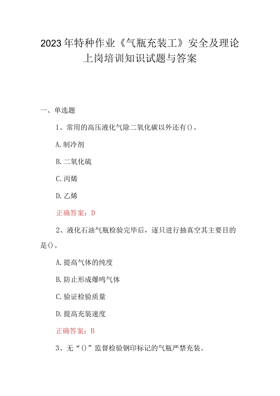 2023年特种作业气瓶充装工安全及理论上岗培训知识试题与答案.docx_第1页