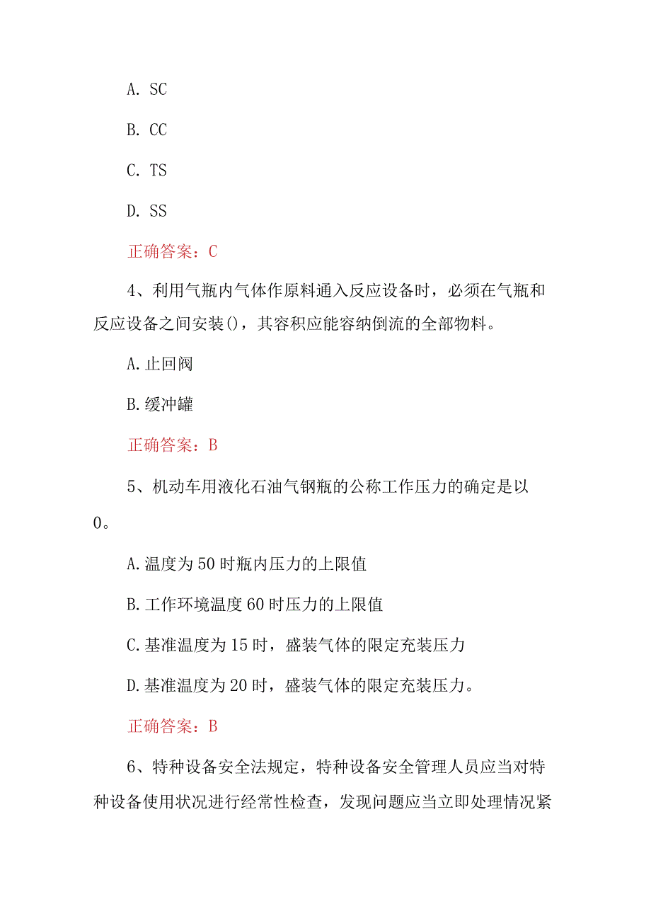 2023年特种作业气瓶充装工安全及理论上岗培训知识试题与答案.docx_第2页