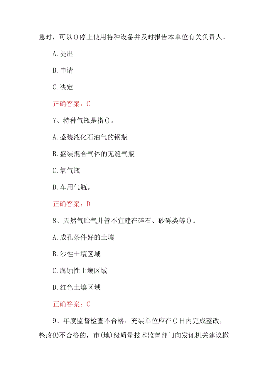 2023年特种作业气瓶充装工安全及理论上岗培训知识试题与答案.docx_第3页