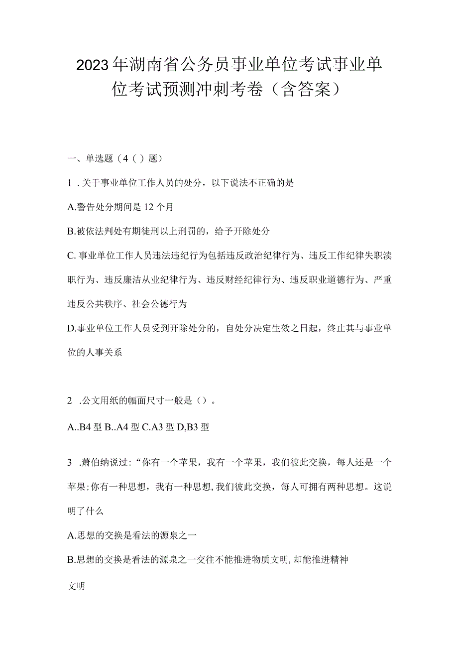 2023年湖南省公务员事业单位考试事业单位考试预测冲刺考卷含答案.docx_第1页