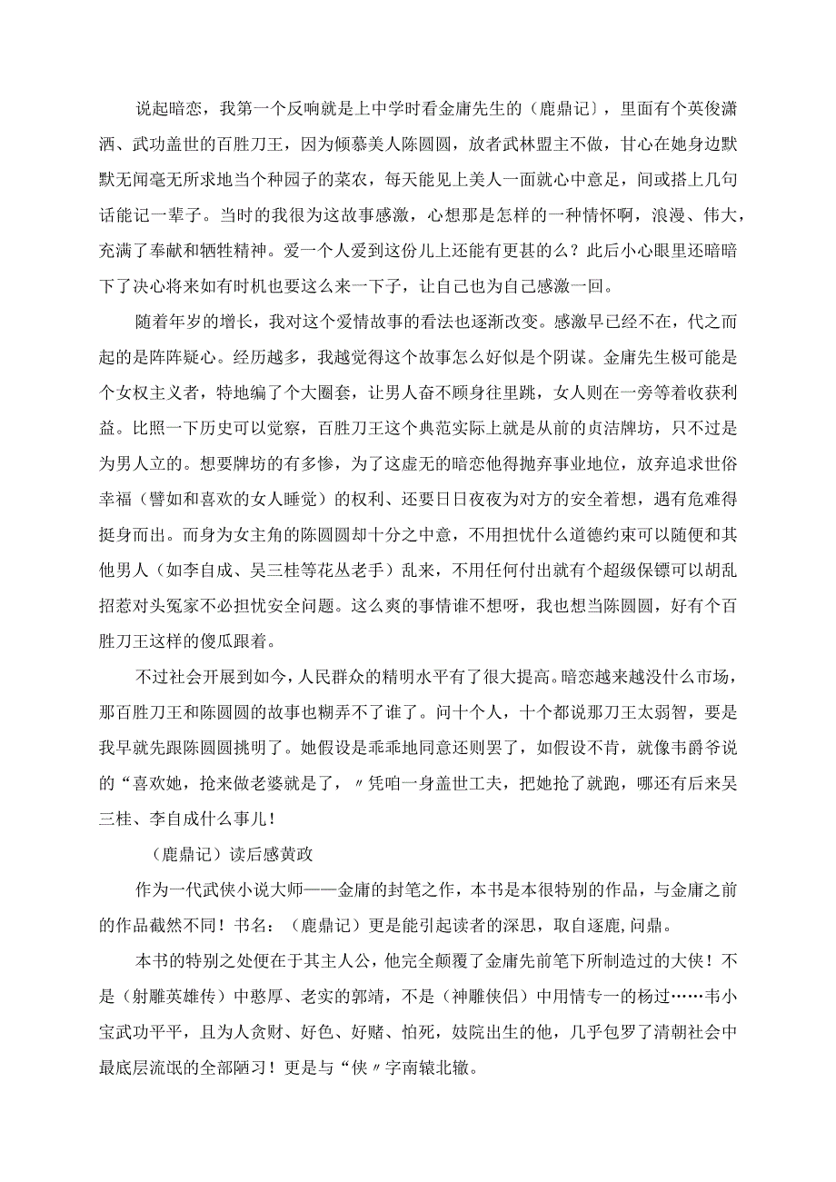 2023年金庸先生的鹿鼎记读后感想读书体会.docx_第2页