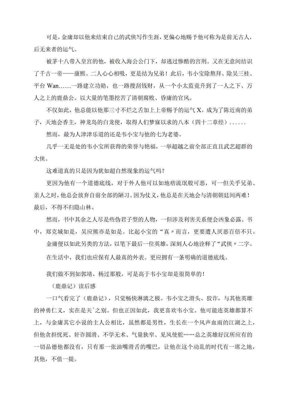 2023年金庸先生的鹿鼎记读后感想读书体会.docx_第3页