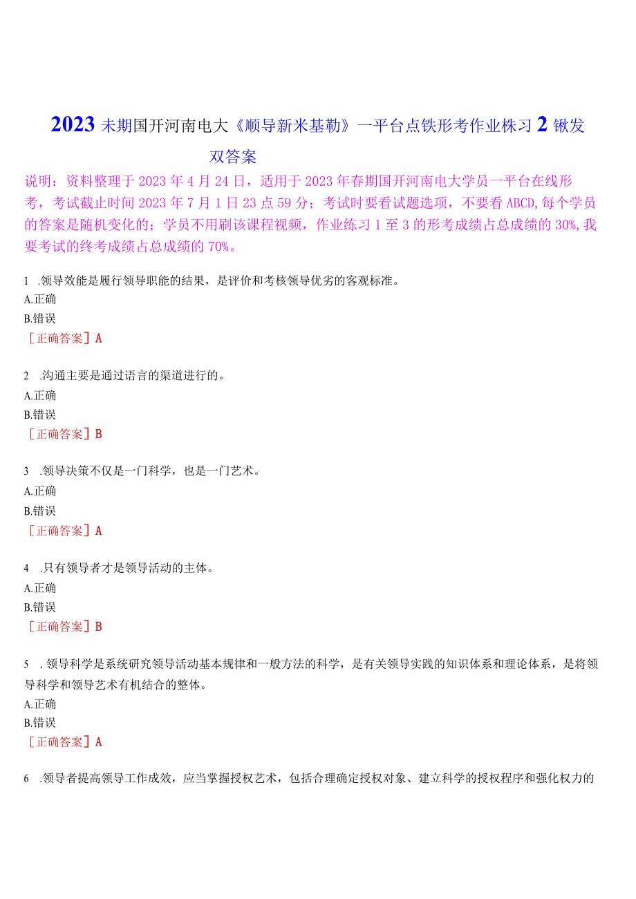 2023春期国开河南电大领导科学基础一平台在线形考作业练习2试题及答案.docx_第1页