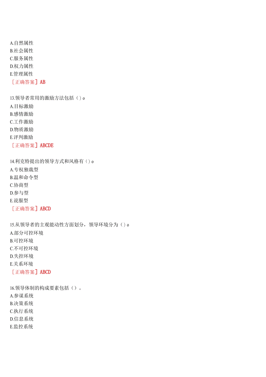 2023春期国开河南电大领导科学基础一平台在线形考作业练习2试题及答案.docx_第3页