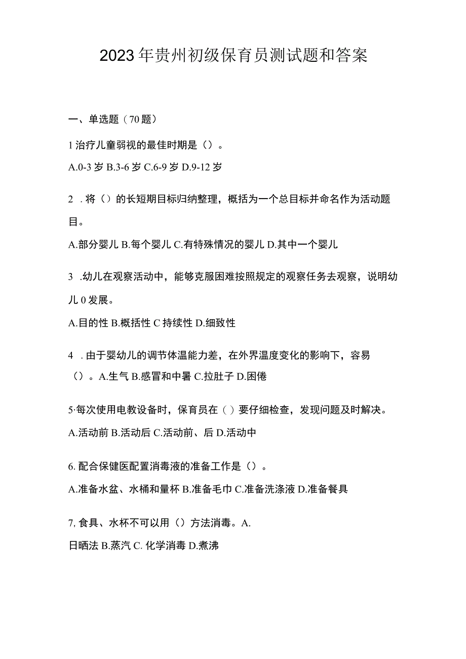 2023年贵州初级保育员测试题和答案.docx_第1页