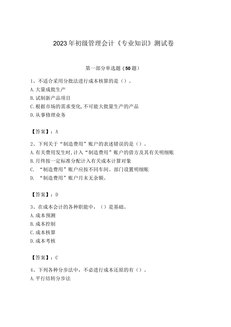 2023年初级管理会计专业知识测试卷及答案有一套.docx_第1页