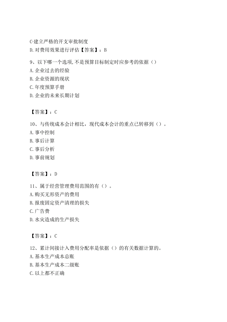 2023年初级管理会计专业知识测试卷及答案有一套.docx_第3页