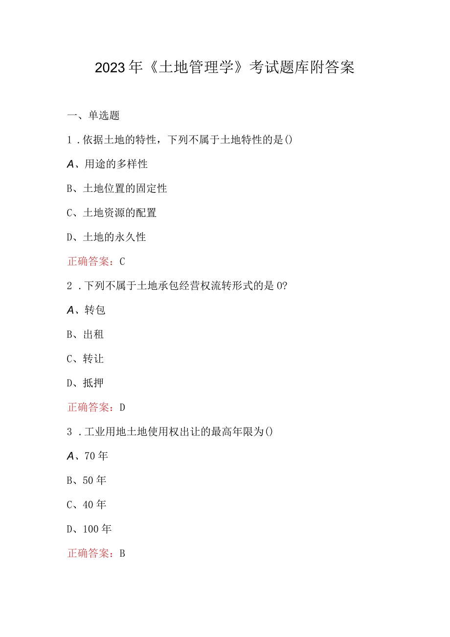 2023年土地管理学考试题库附答案.docx_第1页