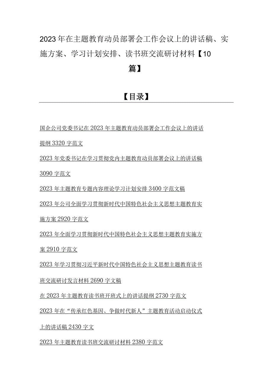 2023年在主题教育动员部署会工作会议上的讲话稿实施方案学习计划安排读书班交流研讨材料10篇.docx_第1页