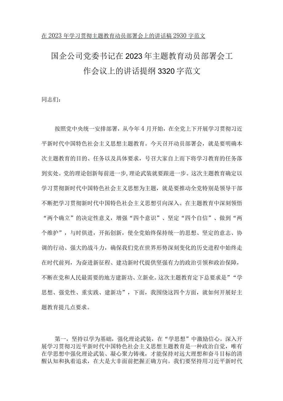 2023年在主题教育动员部署会工作会议上的讲话稿实施方案学习计划安排读书班交流研讨材料10篇.docx_第2页