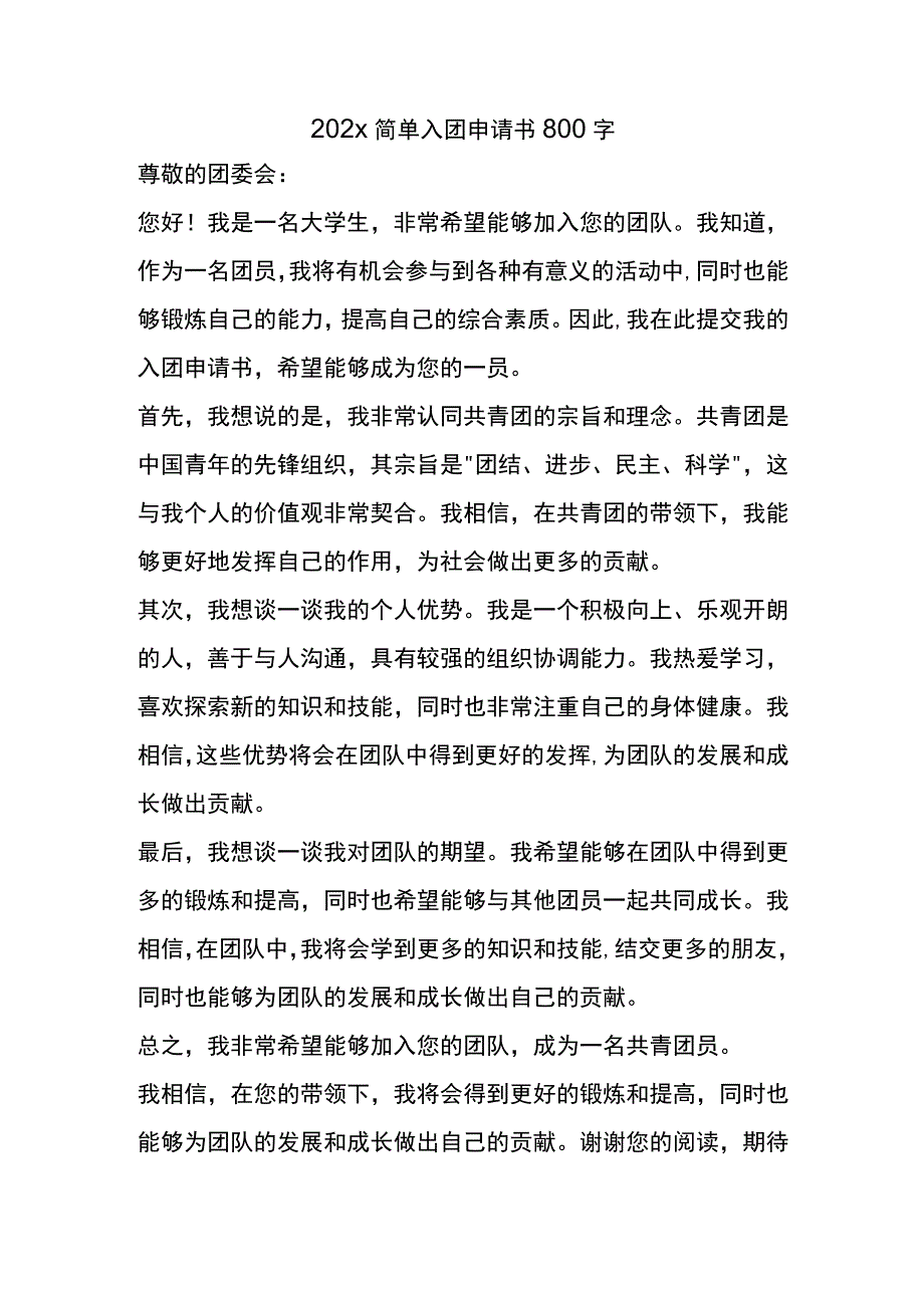 202x简单入团申请书800字.docx_第1页