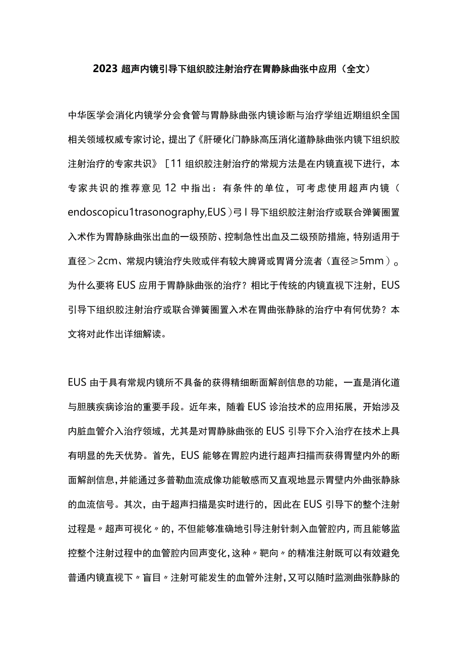 2023超声内镜引导下组织胶注射治疗在胃静脉曲张中应用全文.docx_第1页