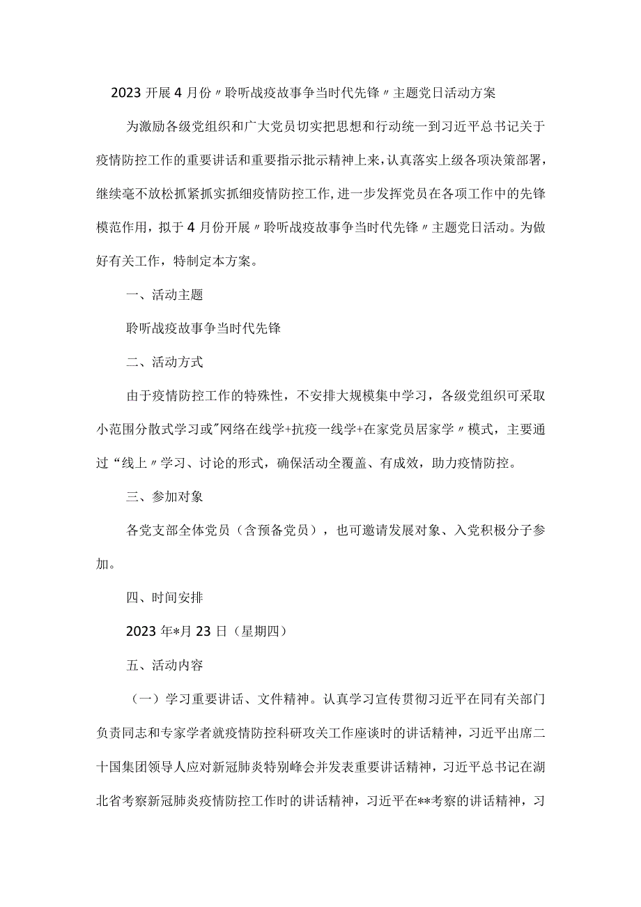 2023开展4月份聆听战疫故事争当时代先锋主题党日活动方案.docx_第1页