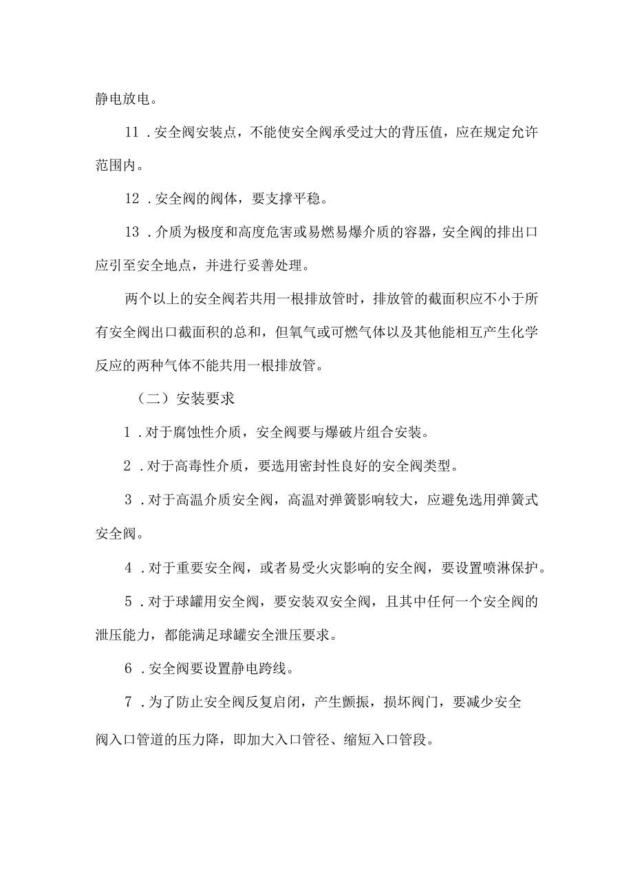 5安全阀安装位置及要求.docx_第2页