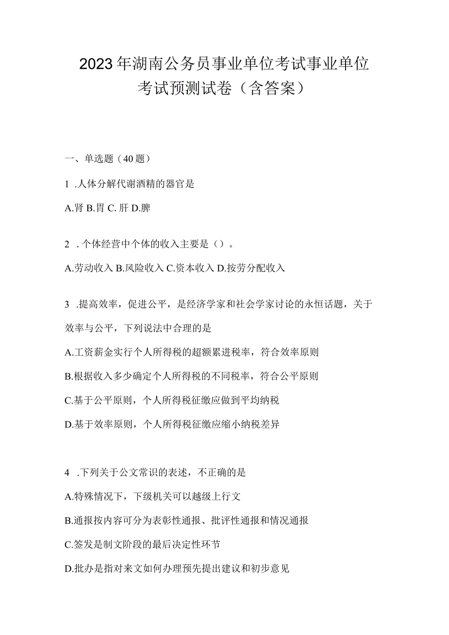 2023年湖南公务员事业单位考试事业单位考试预测试卷含答案.docx_第1页