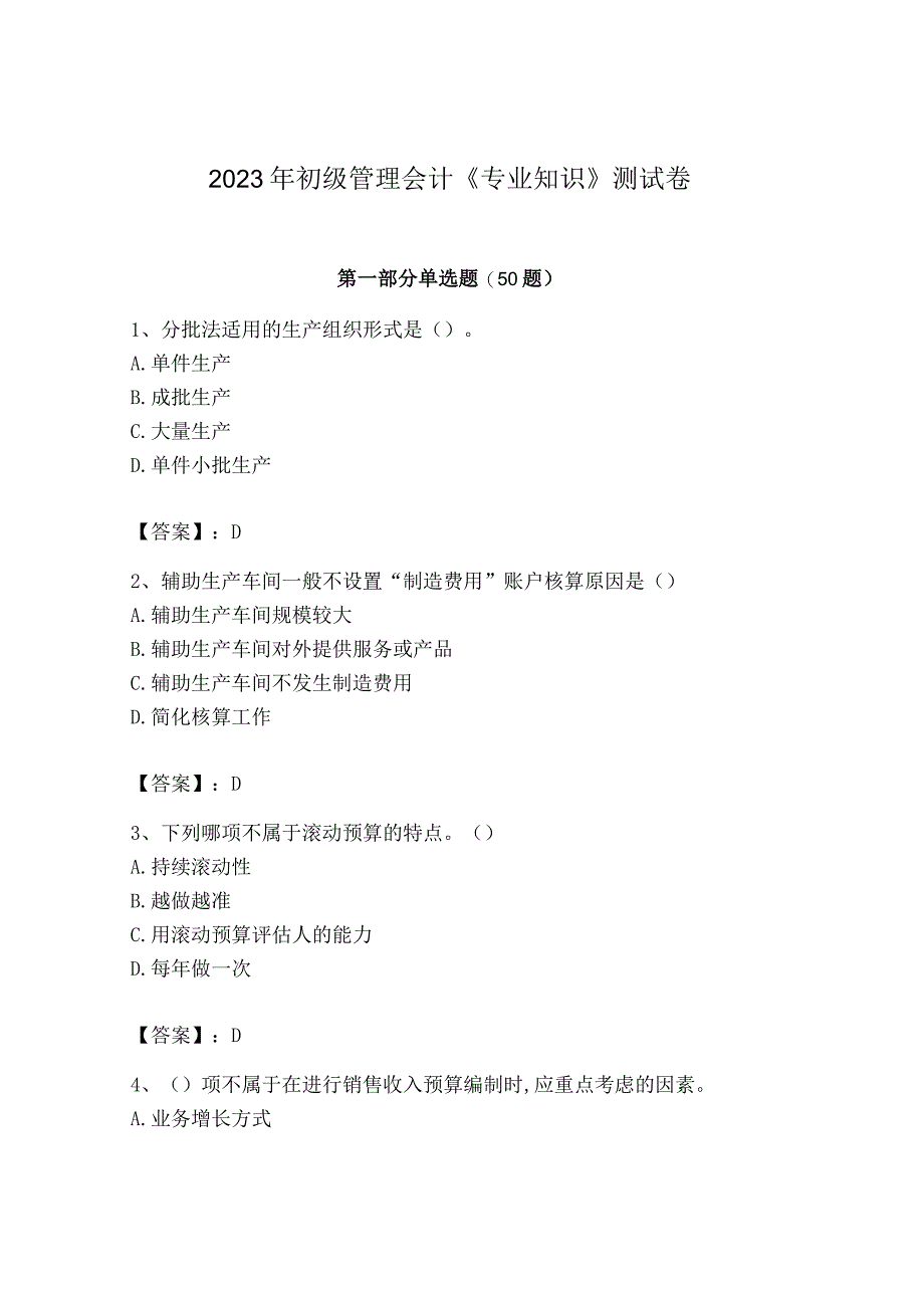 2023年初级管理会计专业知识测试卷附答案考试直接用_002.docx_第1页