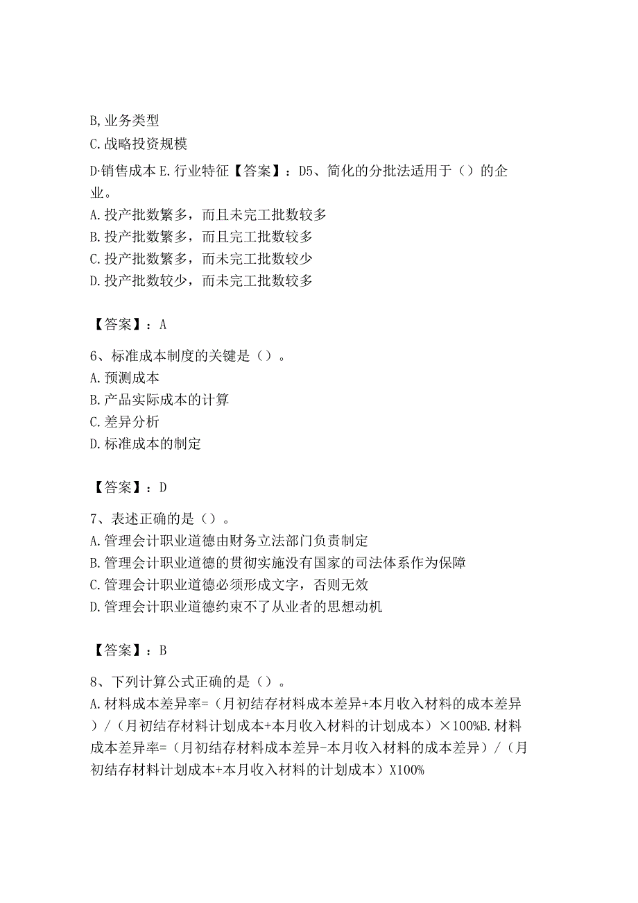 2023年初级管理会计专业知识测试卷附答案考试直接用_002.docx_第2页