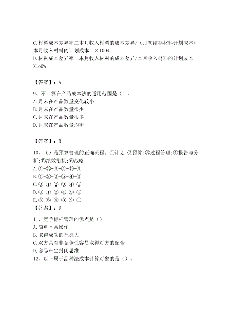 2023年初级管理会计专业知识测试卷附答案考试直接用_002.docx_第3页