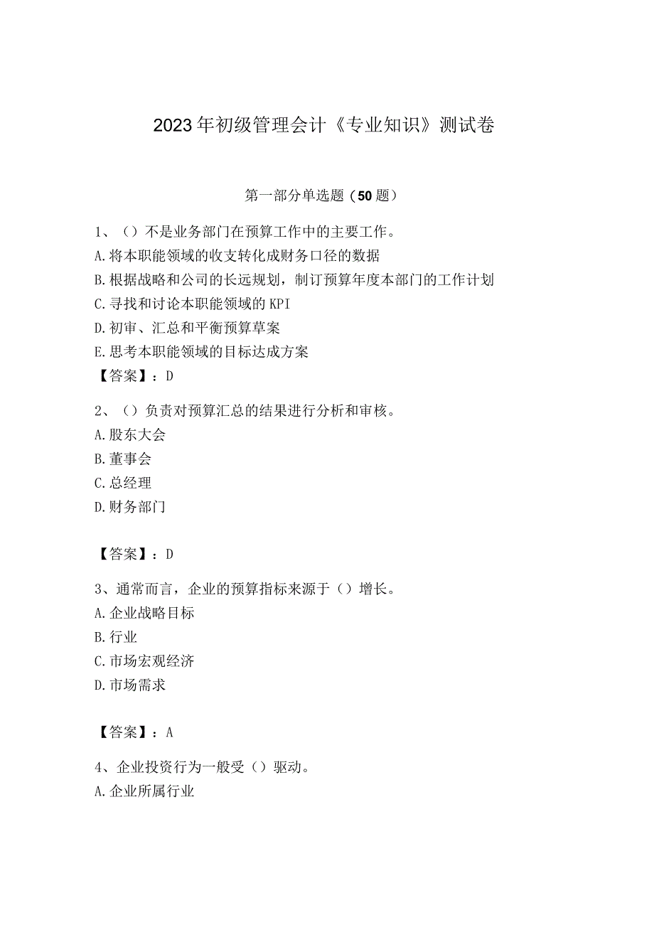 2023年初级管理会计专业知识测试卷附参考答案完整版.docx_第1页