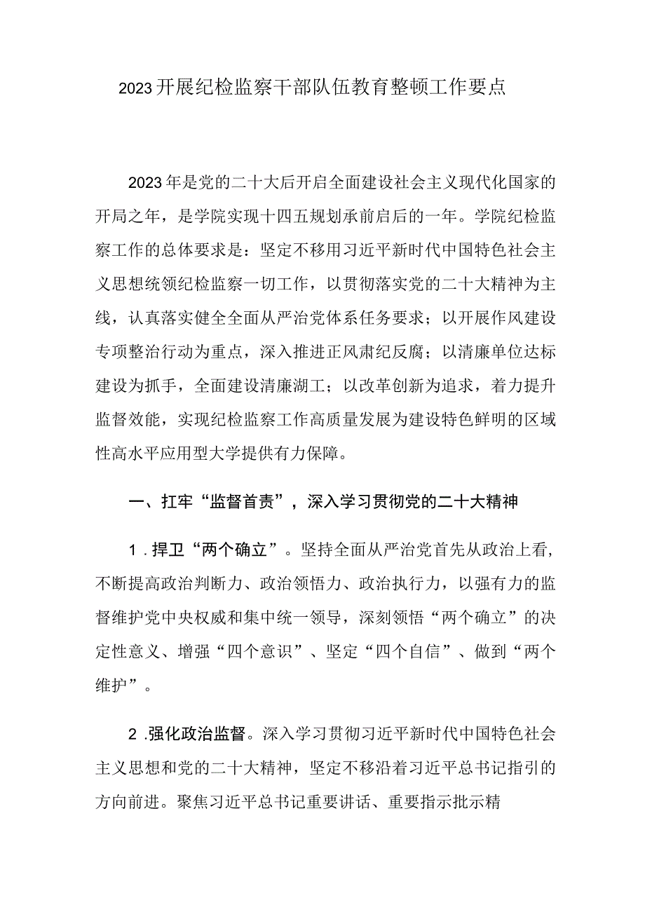 2023开展纪检监察干部队伍教育整顿工作要点.docx_第1页