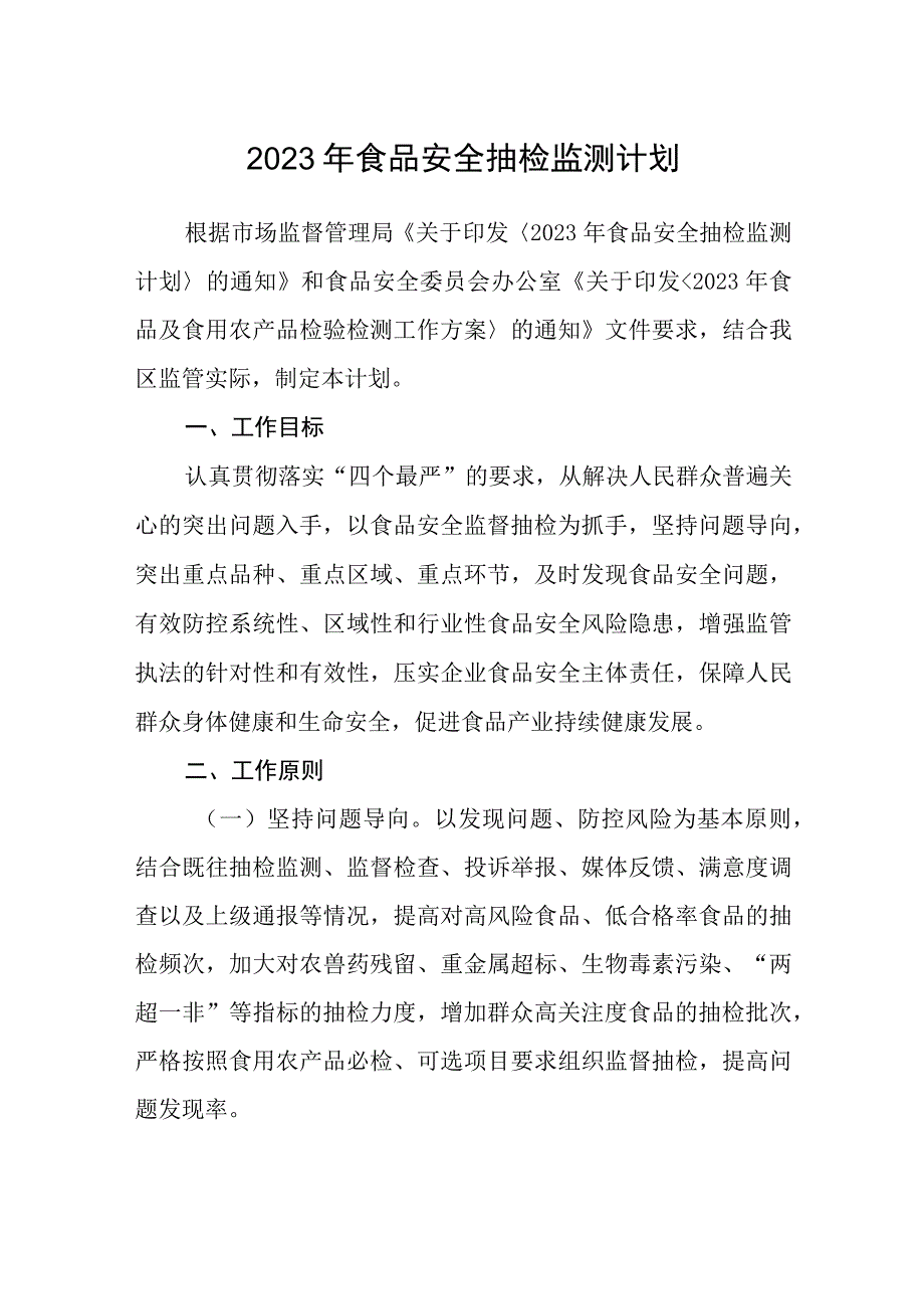 2023年食品安全抽检监测计划.docx_第1页