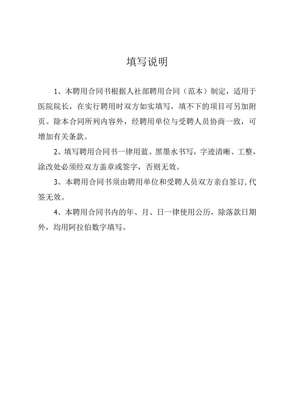 2023版修订医院院长聘任合同资深律师审核起草.docx_第1页