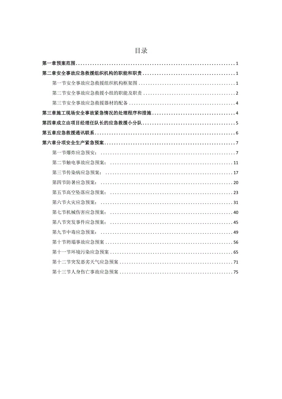 2安全事故分项预案.docx_第2页