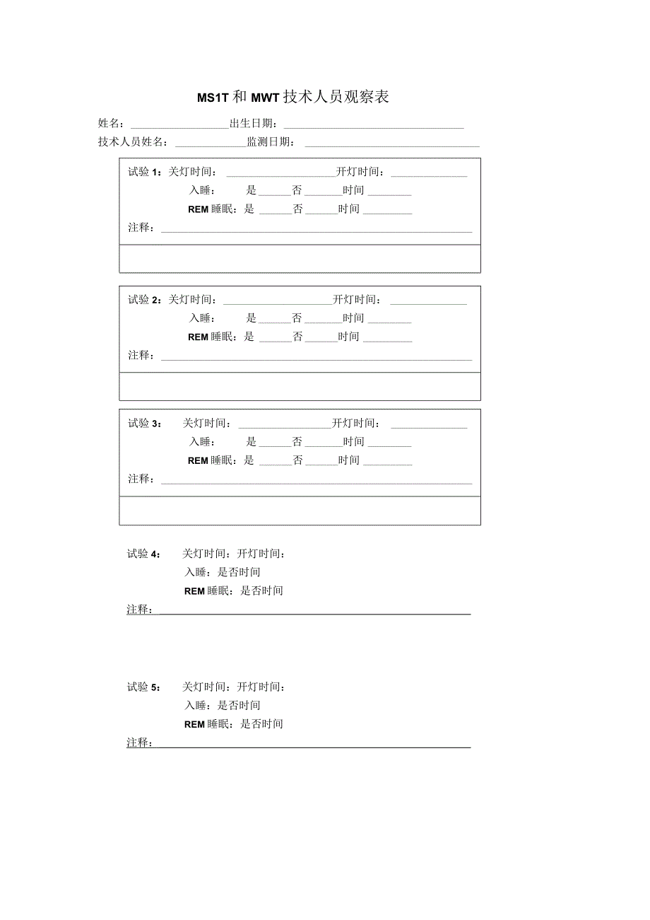 MSLT和MWT 技术人员观察表.docx_第1页