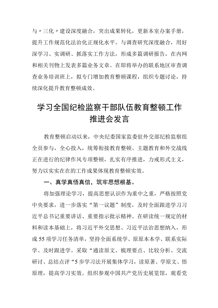 2023纪检监察干部队伍教育整顿工作推进会发言材料范文参考三篇.docx_第3页