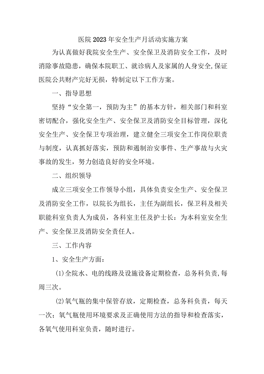 2023年城区医院安全月活动工作方案汇编7份.docx_第1页