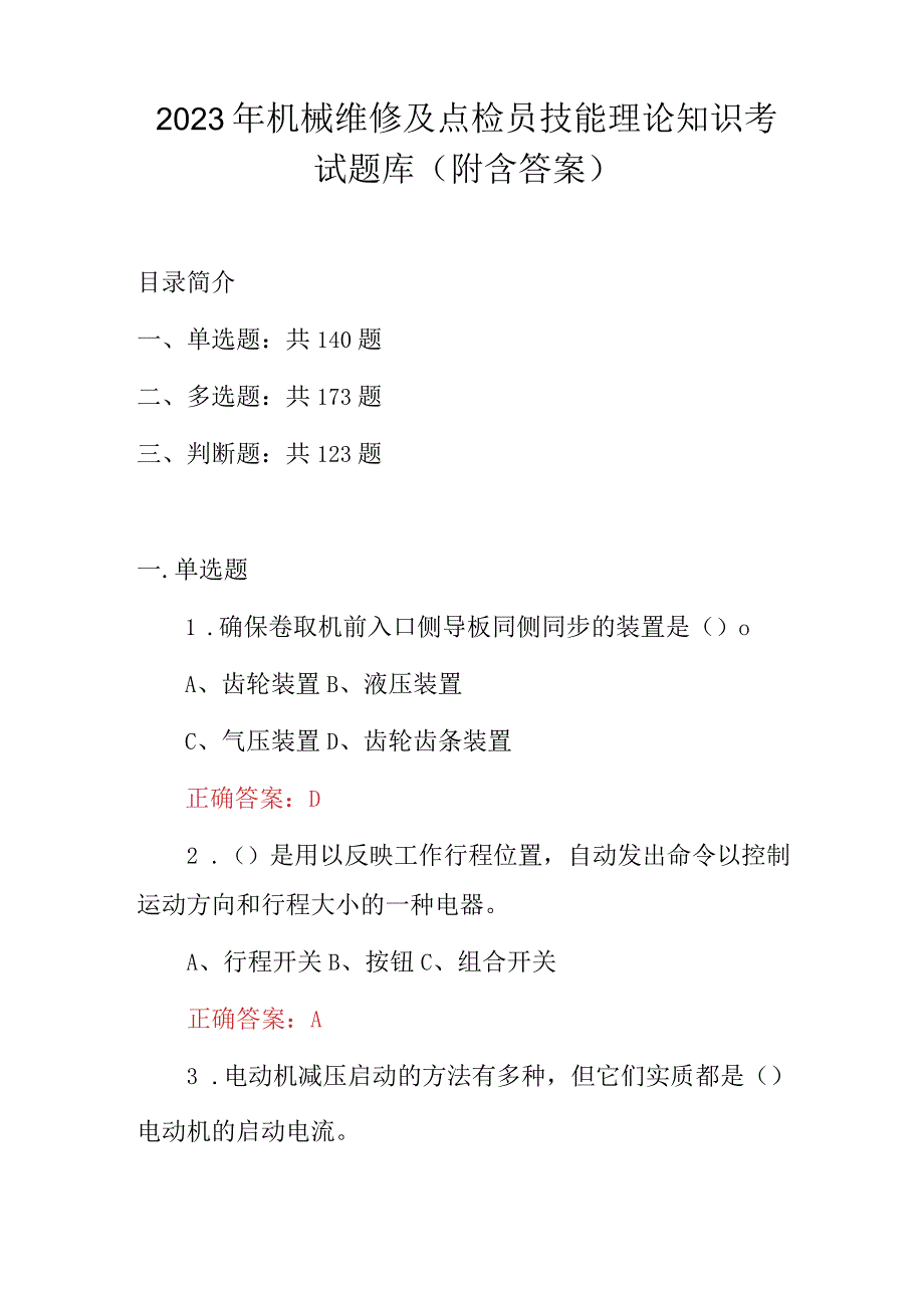 2023年机械维修及点检员技能理论知识考试题库附含答案.docx_第1页