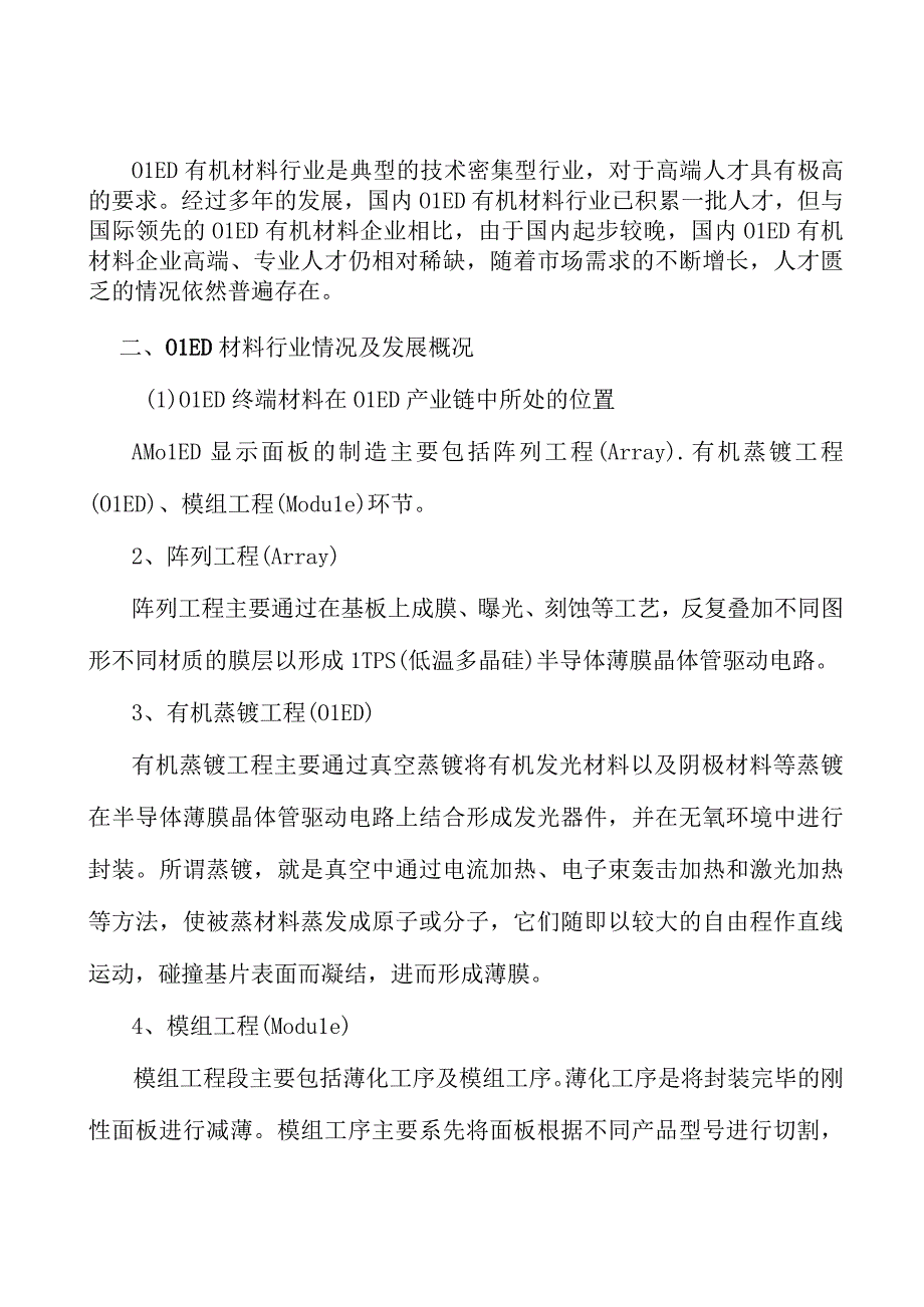 OLED终端材料全景调研与发展战略研究分析.docx_第2页