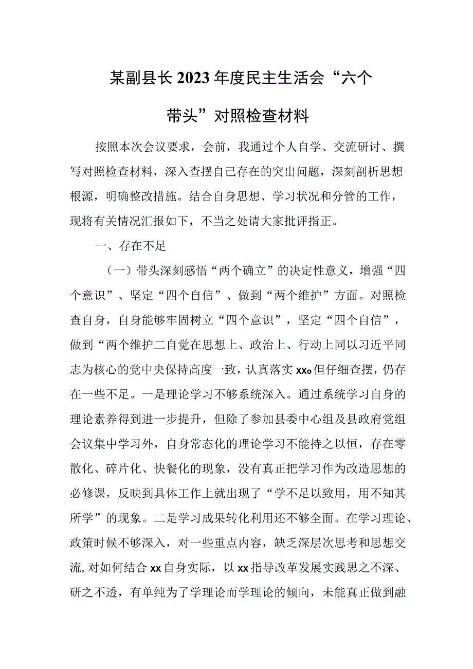 2023年度某副县长民主生活会六个带头对照检查材料.docx_第1页