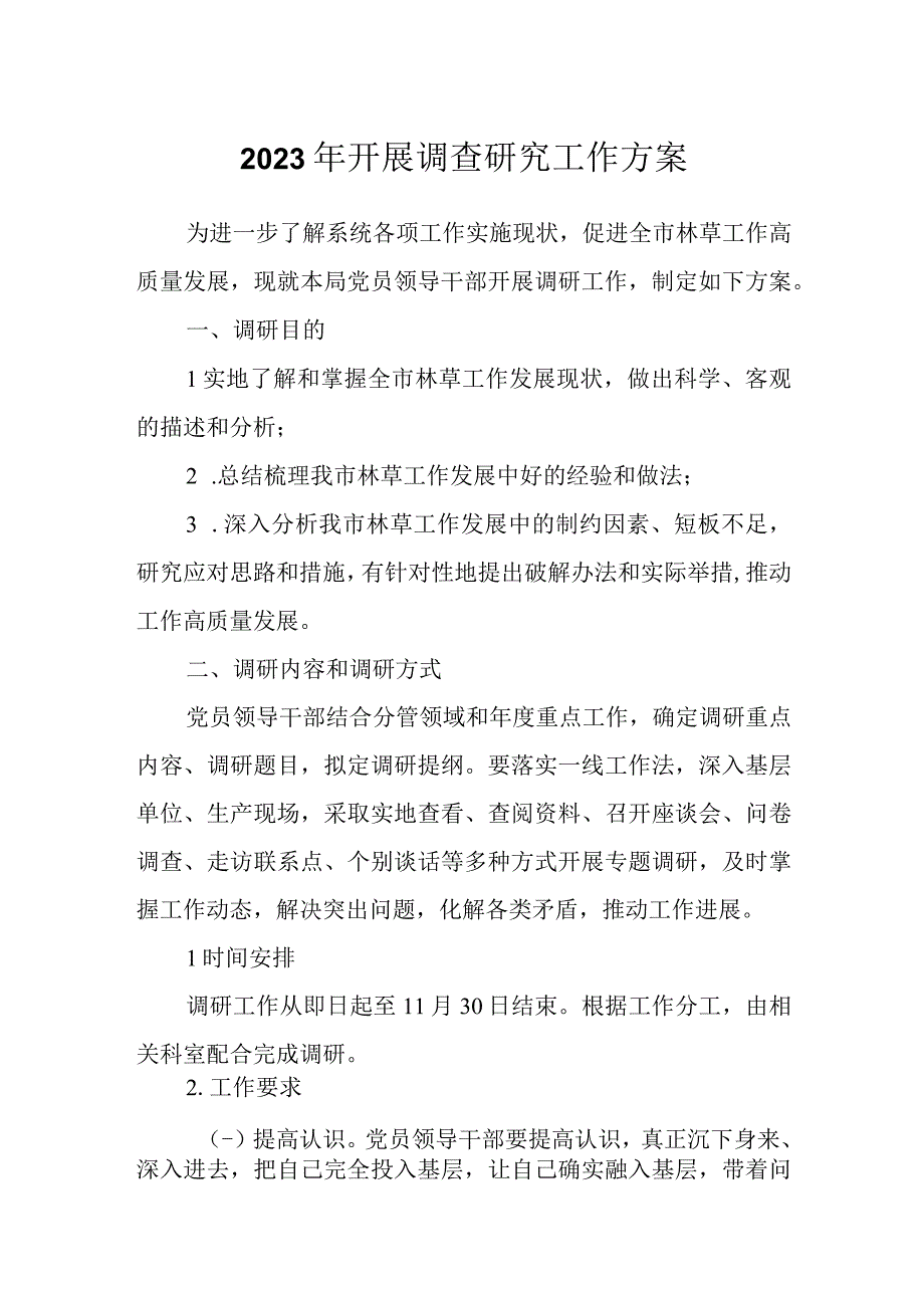 2023年开展调查研究工作方案.docx_第1页