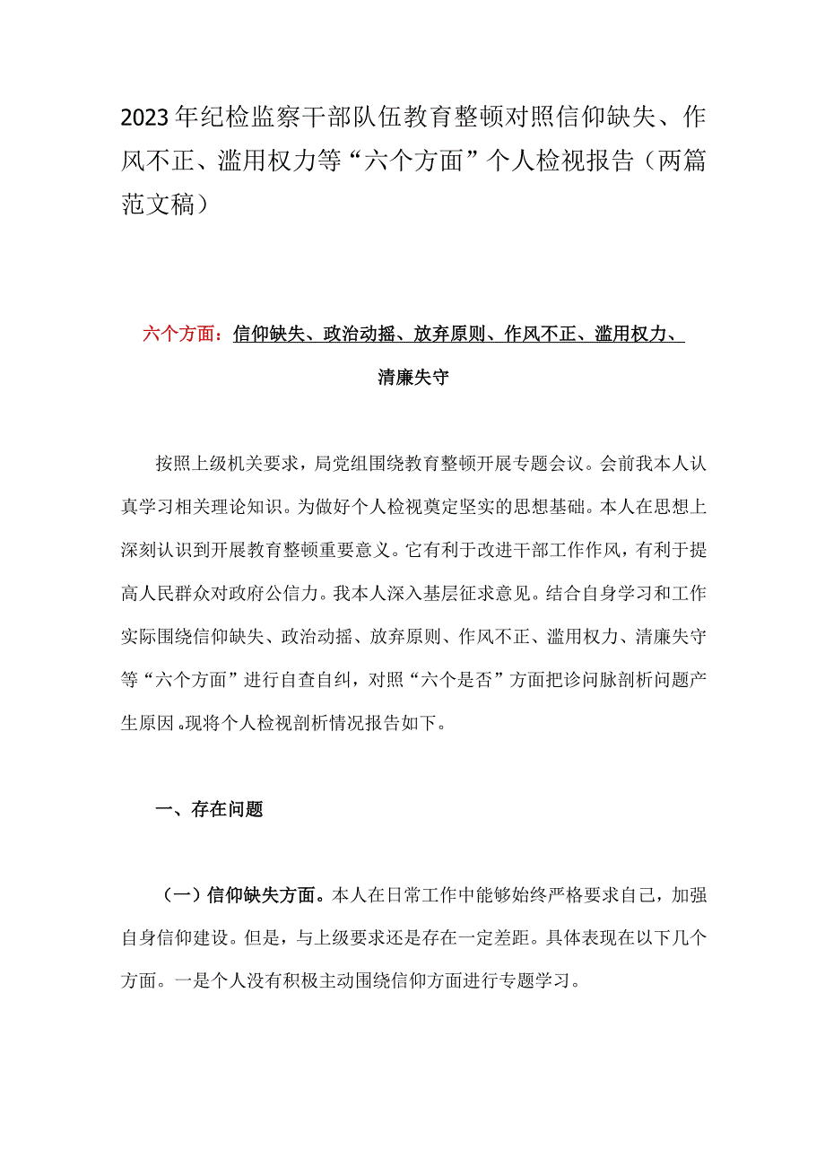 2023年纪检监察干部队伍教育整顿对照信仰缺失作风不正滥用权力等六个方面个人检视报告两篇范文稿.docx_第1页