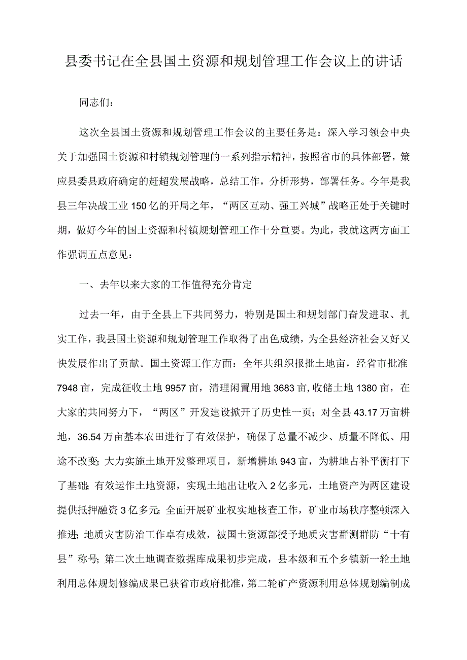 2023年县委书记在全县国土资源和规划管理工作会议上的讲话.docx_第1页