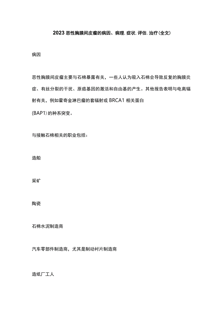 2023恶性胸膜间皮瘤的病因病理症状评估治疗全文.docx_第1页