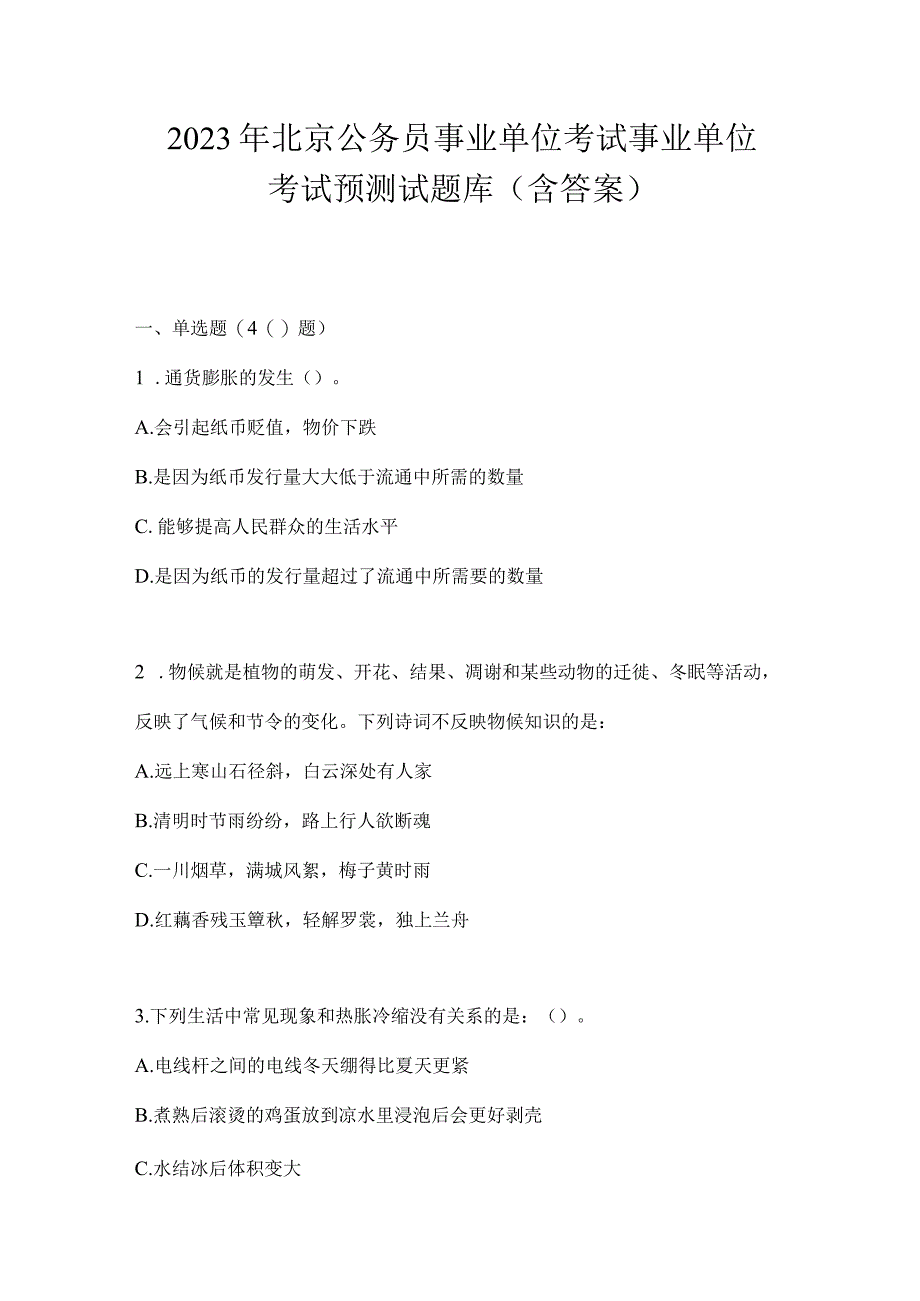 2023年北京公务员事业单位考试事业单位考试预测试题库含答案.docx_第1页