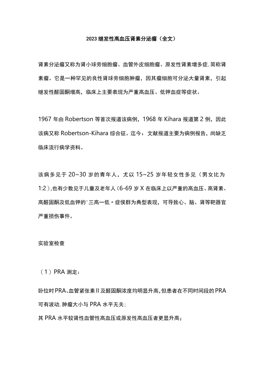 2023继发性高血压肾素分泌瘤全文.docx_第1页