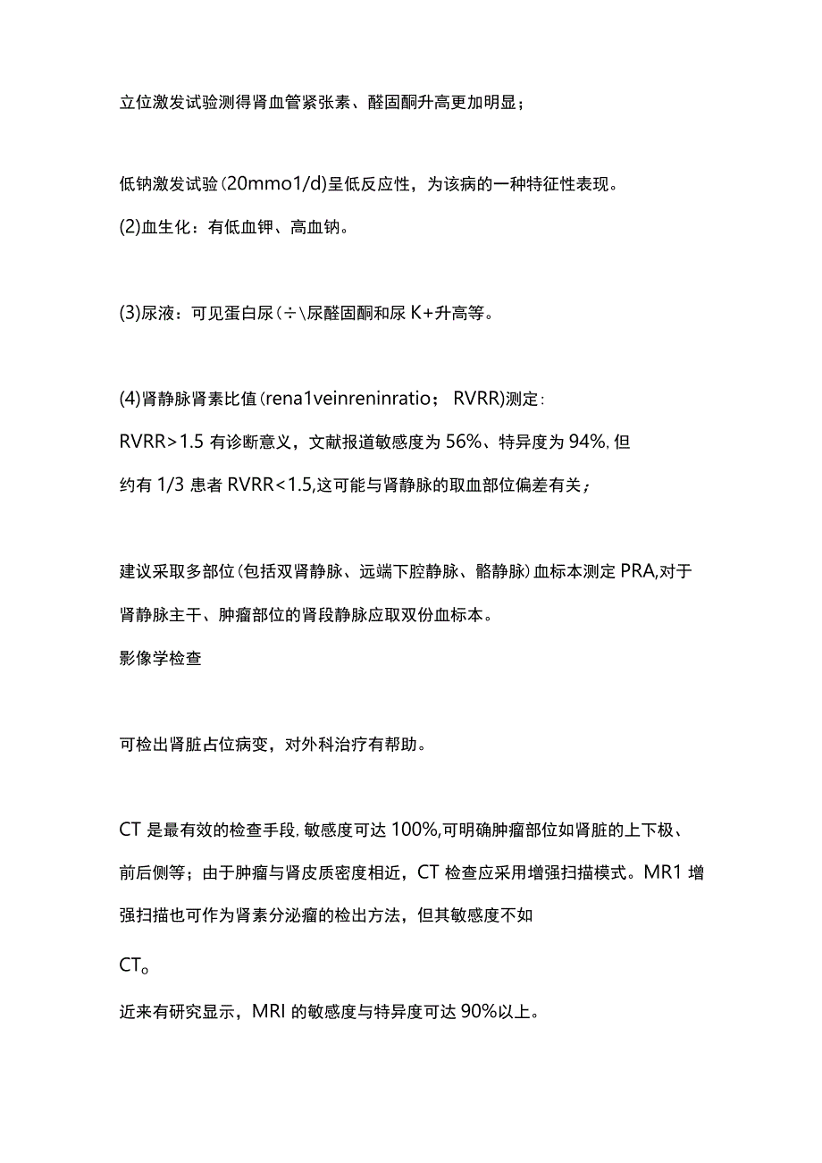 2023继发性高血压肾素分泌瘤全文.docx_第2页