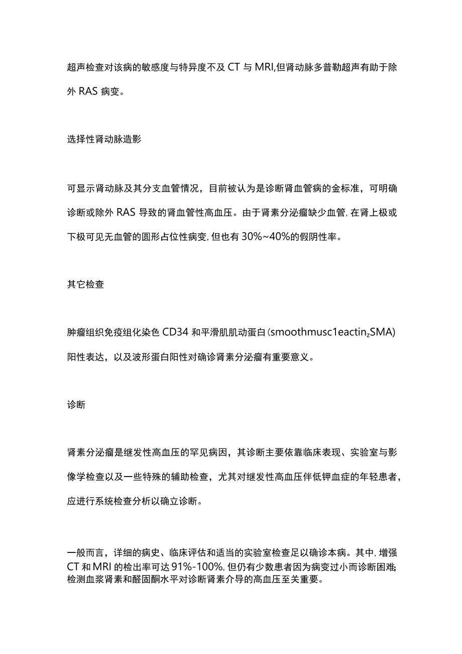 2023继发性高血压肾素分泌瘤全文.docx_第3页