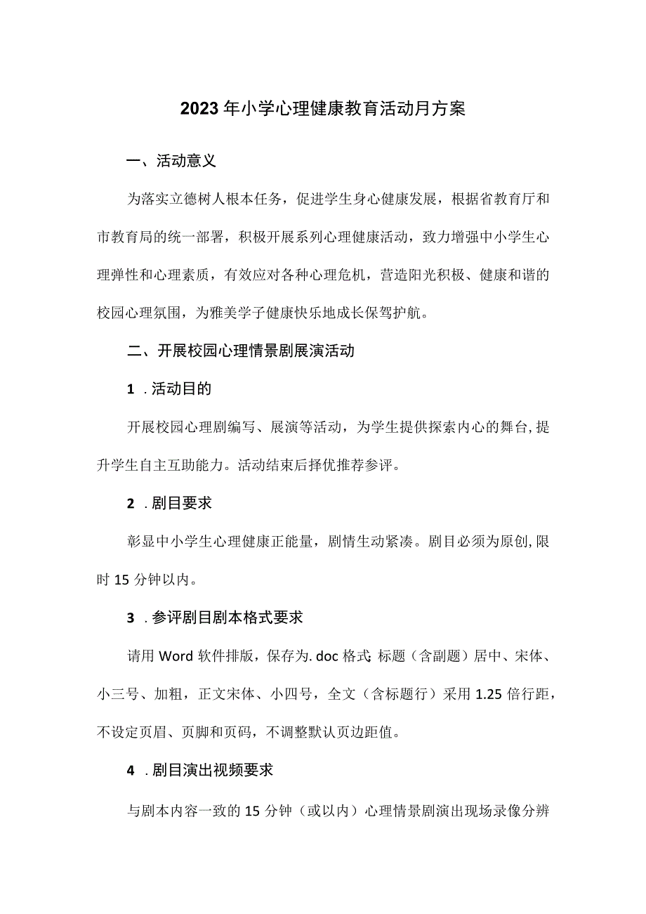 2023年小学心理健康教育活动月方案.docx_第1页