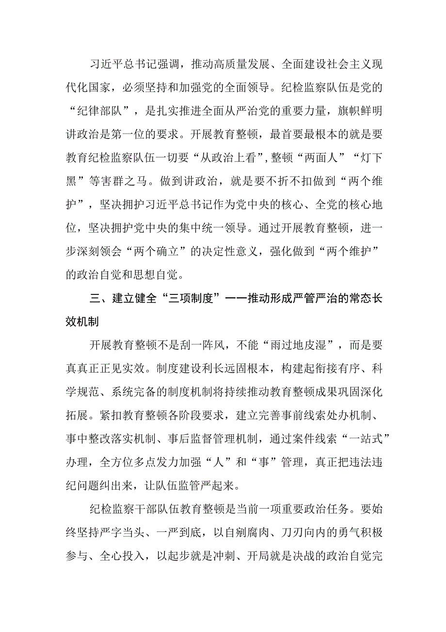 2023纪检监察干部队伍教育整顿纪检干部谈体会及研讨发言感想心得参考范文三篇.docx_第2页