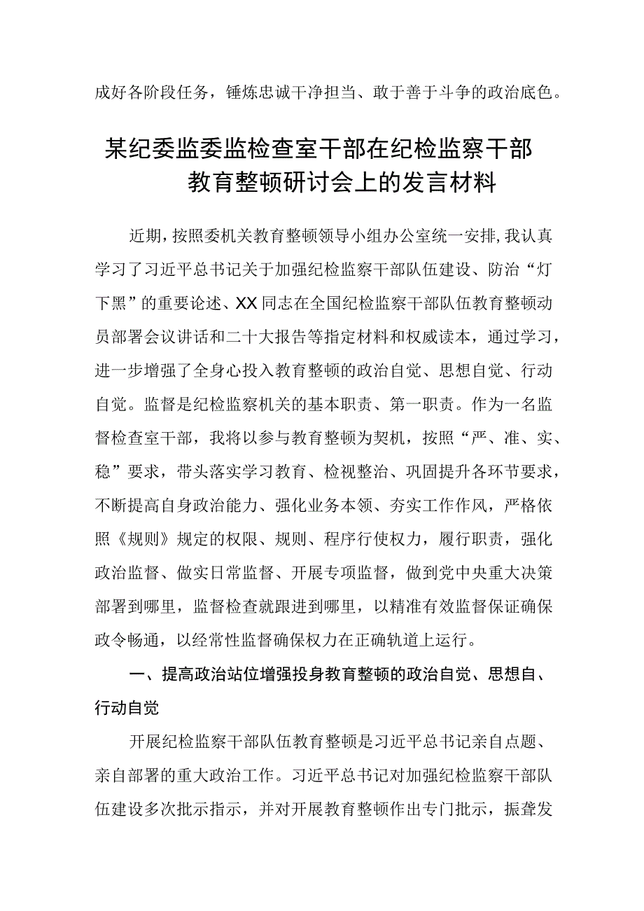 2023纪检监察干部队伍教育整顿纪检干部谈体会及研讨发言感想心得参考范文三篇.docx_第3页